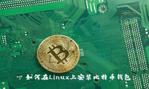 : 如何在Linux上安装比特币钱包