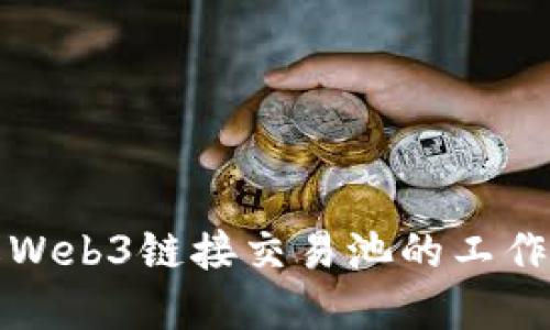 : 全面理解Web3链接交易池的工作原理与应用