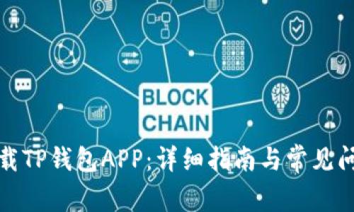 如何下载TP钱包APP：详细指南与常见问题解答