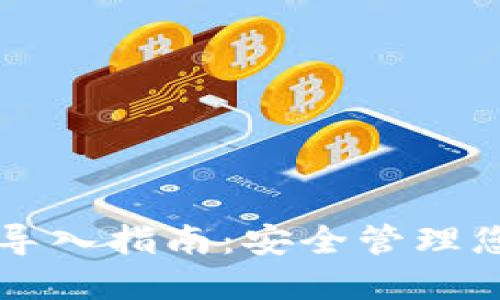 比特币纸钱包导入指南：安全管理您的比特币资产