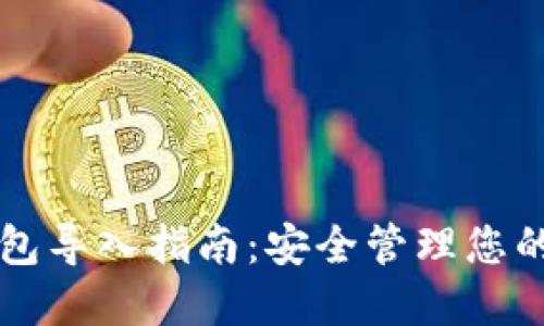 比特币纸钱包导入指南：安全管理您的比特币资产
