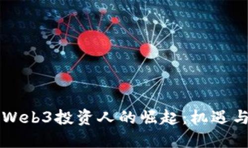 国内Web3投资人的崛起：机遇与挑战