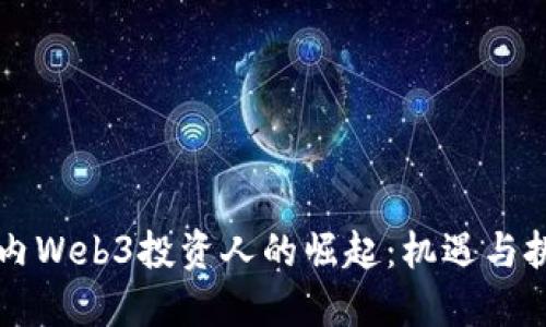 国内Web3投资人的崛起：机遇与挑战