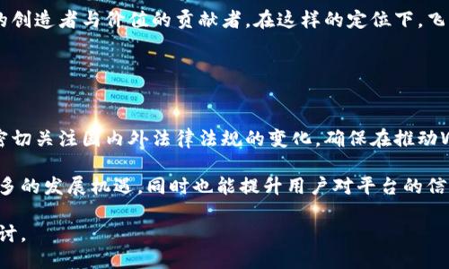 biao ti飞猪聊Web3, 未来的互联网新蓝图/biao ti

guan jianciWeb3, 飞猪, 区块链, 去中心化, 元宇宙/guan jianci

在过去的几十年里，互联网的飞速发展改变了我们生活的方方面面。从最初的Web1.0以静态页面为主，到Web2.0强调用户互动与社交，再到如今热议的Web3这一术语，表明了下一代互联网的愿景与方向。Web3不仅仅是一个技术概念，更是一种对于未来互联网发展的深刻思考与探索。在这一背景下，飞猪作为一个旅游平台，也逐渐开始关注Web3所带来的机遇与挑战。

Web3的核心特点在于去中心化、用户主权和更高的隐私保护。在这种新模式下，用户可以掌控自己的数据，直接参与到内容的创造和价值的实现中。而飞猪作为一个以用户为核心的旅游平台，如何在这样的环境中转型升级，成为了一个值得关注的课题。

Web3是什么？
Web3，是指下一代互联网，基于区块链技术，强调去中心化、用户主权与分布式应用（DApps）。在Web3的世界中，用户不再是被动的数据提供者，而是完全拥有和控制自己的数据。这种转变意味着，用户可以选择性地分享个人信息，并从中获得相应的收益。

Web3还提倡建立一个更为开放和透明的网络生态系统。在这种环境下，传统的平台如Facebook、Google等是否仍然能够占据传统主导地位，开始受到质疑。Web3的挑战还在于，如何实现不同应用之间的互操作性，以及在维持用户体验的同时，确保系统的安全性与可靠性。

飞猪如何看待Web3？
飞猪作为一个旅游平台，始终在关注新的科技趋势和市场需求。在飞猪看来，Web3的到来将为旅游行业带来更多的可能性。例如，通过区块链技术，飞猪可以提供更为透明的用户评分系统，从而提高用户对平台的信任度。

此外，飞猪还可以探索去中心化的商业模式，例如，让用户通过分享自己的旅行经历，参与到平台的内容建设中，甚至获得相应的回报。这不仅能够增强用户的参与感和归属感，也为飞猪创造了更多的用户黏性。

Web3对旅游行业的影响
Web3将如何影响旅游行业？首先，去中心化的特点将允许更为公平的市场竞争，旅游产品的定价、评价将更为透明，用户可以直接与服务提供商对接，减少中介费用，降低旅游成本。

其次，Web3所倡导的用户主权也使得用户在内容创造和消费中拥有更多的话语权。这不仅是旅游产品的推广模式的改变，更是用户体验的提升，用户不再只是被动接受信息，而是可以主动参与到旅游体验的设计中。

Web3的挑战与机遇
虽然Web3带来了无数的机遇，但也伴随着挑战。对于飞猪来说，如何在明朗的法律框架下推进Web3技术的应用是一个重要的问题。区块链与去中心化的应用在合规性、安全性等方面的挑战，让飞猪在转型升级过程中必须谨慎行事。

此外，技术的复杂性也可能会成为普通用户的门槛。飞猪需要在用户体验与技术实现之间找到平衡，为用户提供一个简单易用的窗口，以促进Web3技术的普及。

可能相关的问题
ul
liWeb3如何改变用户体验？/li
li飞猪如何适应Web3技术？/li
liWeb3在旅游行业的具体应用示例有哪些？/li
li飞猪在Web3时代的市场定位是什么？/li
li如何看待Web3带来的法律与合规问题？/li
/ul

Web3如何改变用户体验？
Web3将极大改善用户体验，首先在于增强了用户的数据控制权。在传统互联网中，用户的数据往往被平台所垄断，用户难以从中获益。但在Web3中，用户可以自由选择哪些数据要分享，以及如何分享。这种自由度将改善用户与平台之间的信任关系，让用户在参与的过程中感受到被尊重和重视。

此外，Web3将使得用户的参与感显著提升。通过去中心化的设计，用户可以直接参与到平台内容的创造、分享与管理中。例如，飞猪可以引入用户生成内容（UGC）的机制，用户可以分享旅行日志、攻略、照片等，甚至能够从中获得平台的收益激励。在这样的环境下，用户不仅是服务的接受者，更是内容的创造者。

飞猪如何适应Web3技术？
飞猪需要多层次的适应Web3技术，首先在技术基础设施上，需要进行相应的技术升级，引入区块链技术以确保透明性与安全性。此外，在数据管理上，飞猪需建立去中心化的数据存储架构，以保护用户隐私并提升用户的数据信任感。

与此同时，飞猪还需在市场运营策略上进行调整，通过改良用户界面、推出新的用户激励机制，提升用户的参与率与黏性。例如，飞猪可以考虑引入NFT（非同质化代币）作为用户忠诚度的兑换工具，进一步提升用户的品牌归属感。

Web3在旅游行业的具体应用示例有哪些？
在旅游行业，Web3的应用场景非常丰富。首先是用户评估的透明化，区块链可以帮助飞猪建立一个去中心化的用户评价系统，确保每一条评价的真实性与不可篡改性，从而提升平台的公信力。

其次是就地支付的便利化。通过区块链技术，用户可以使用数字货币直接支付，减少了传统支付过程中可能出现的高额手续费及汇率问题。此外，飞猪还可以利用智能合约机制，提高交易过程的自动化与安全性，降低纠纷的风险。

飞猪在Web3时代的市场定位是什么？
在Web3时代，飞猪的市场定位将趋向于一个更为开放与互动的旅游生态平台。与用户进行深度的互动与合作成为了标杆，用户不仅仅是数据的消费方，更是内容的创造者与价值的贡献者。在这样的定位下，飞猪需要更加注重用户的个性化需求，通过数据智能化分析，推荐更符合用户需求的产品及服务。

这种开放的策略将有助于增强飞猪在市场中的核心竞争力，同时吸引更多年轻用户，构建起忠诚的用户社区，以便在未来的竞争中立于不败之地。

如何看待Web3带来的法律与合规问题？
尽管Web3的优势显而易见，但其带来的法律与合规问题也必须引起重视。去中心化应用的性质使得法律监管变得复杂，因为往往无法明确责任的归属。飞猪需要密切关注国内外法律法规的变化，确保在推动Web3技术应用的同时，能够合法合规地运营。

此外，对于用户数据的管理，飞猪也需要制定相应的隐私政策，以遵循数据保护法和其他相关法律法规。通过合法合规的方式推进Web3的实践，可以为飞猪带来更多的发展机遇，同时也能提升用户对平台的信任度。

综上所述，Web3这一概念不仅是对未来互联网的探索，更是旅游行业转型与创新的重要契机。飞猪在这个过程中如何抓住机遇、迎接挑战，值得我们持续关注与探讨。