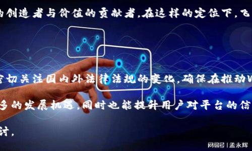 biao ti飞猪聊Web3, 未来的互联网新蓝图/biao ti

guan jianciWeb3, 飞猪, 区块链, 去中心化, 元宇宙/guan jianci

在过去的几十年里，互联网的飞速发展改变了我们生活的方方面面。从最初的Web1.0以静态页面为主，到Web2.0强调用户互动与社交，再到如今热议的Web3这一术语，表明了下一代互联网的愿景与方向。Web3不仅仅是一个技术概念，更是一种对于未来互联网发展的深刻思考与探索。在这一背景下，飞猪作为一个旅游平台，也逐渐开始关注Web3所带来的机遇与挑战。

Web3的核心特点在于去中心化、用户主权和更高的隐私保护。在这种新模式下，用户可以掌控自己的数据，直接参与到内容的创造和价值的实现中。而飞猪作为一个以用户为核心的旅游平台，如何在这样的环境中转型升级，成为了一个值得关注的课题。

Web3是什么？
Web3，是指下一代互联网，基于区块链技术，强调去中心化、用户主权与分布式应用（DApps）。在Web3的世界中，用户不再是被动的数据提供者，而是完全拥有和控制自己的数据。这种转变意味着，用户可以选择性地分享个人信息，并从中获得相应的收益。

Web3还提倡建立一个更为开放和透明的网络生态系统。在这种环境下，传统的平台如Facebook、Google等是否仍然能够占据传统主导地位，开始受到质疑。Web3的挑战还在于，如何实现不同应用之间的互操作性，以及在维持用户体验的同时，确保系统的安全性与可靠性。

飞猪如何看待Web3？
飞猪作为一个旅游平台，始终在关注新的科技趋势和市场需求。在飞猪看来，Web3的到来将为旅游行业带来更多的可能性。例如，通过区块链技术，飞猪可以提供更为透明的用户评分系统，从而提高用户对平台的信任度。

此外，飞猪还可以探索去中心化的商业模式，例如，让用户通过分享自己的旅行经历，参与到平台的内容建设中，甚至获得相应的回报。这不仅能够增强用户的参与感和归属感，也为飞猪创造了更多的用户黏性。

Web3对旅游行业的影响
Web3将如何影响旅游行业？首先，去中心化的特点将允许更为公平的市场竞争，旅游产品的定价、评价将更为透明，用户可以直接与服务提供商对接，减少中介费用，降低旅游成本。

其次，Web3所倡导的用户主权也使得用户在内容创造和消费中拥有更多的话语权。这不仅是旅游产品的推广模式的改变，更是用户体验的提升，用户不再只是被动接受信息，而是可以主动参与到旅游体验的设计中。

Web3的挑战与机遇
虽然Web3带来了无数的机遇，但也伴随着挑战。对于飞猪来说，如何在明朗的法律框架下推进Web3技术的应用是一个重要的问题。区块链与去中心化的应用在合规性、安全性等方面的挑战，让飞猪在转型升级过程中必须谨慎行事。

此外，技术的复杂性也可能会成为普通用户的门槛。飞猪需要在用户体验与技术实现之间找到平衡，为用户提供一个简单易用的窗口，以促进Web3技术的普及。

可能相关的问题
ul
liWeb3如何改变用户体验？/li
li飞猪如何适应Web3技术？/li
liWeb3在旅游行业的具体应用示例有哪些？/li
li飞猪在Web3时代的市场定位是什么？/li
li如何看待Web3带来的法律与合规问题？/li
/ul

Web3如何改变用户体验？
Web3将极大改善用户体验，首先在于增强了用户的数据控制权。在传统互联网中，用户的数据往往被平台所垄断，用户难以从中获益。但在Web3中，用户可以自由选择哪些数据要分享，以及如何分享。这种自由度将改善用户与平台之间的信任关系，让用户在参与的过程中感受到被尊重和重视。

此外，Web3将使得用户的参与感显著提升。通过去中心化的设计，用户可以直接参与到平台内容的创造、分享与管理中。例如，飞猪可以引入用户生成内容（UGC）的机制，用户可以分享旅行日志、攻略、照片等，甚至能够从中获得平台的收益激励。在这样的环境下，用户不仅是服务的接受者，更是内容的创造者。

飞猪如何适应Web3技术？
飞猪需要多层次的适应Web3技术，首先在技术基础设施上，需要进行相应的技术升级，引入区块链技术以确保透明性与安全性。此外，在数据管理上，飞猪需建立去中心化的数据存储架构，以保护用户隐私并提升用户的数据信任感。

与此同时，飞猪还需在市场运营策略上进行调整，通过改良用户界面、推出新的用户激励机制，提升用户的参与率与黏性。例如，飞猪可以考虑引入NFT（非同质化代币）作为用户忠诚度的兑换工具，进一步提升用户的品牌归属感。

Web3在旅游行业的具体应用示例有哪些？
在旅游行业，Web3的应用场景非常丰富。首先是用户评估的透明化，区块链可以帮助飞猪建立一个去中心化的用户评价系统，确保每一条评价的真实性与不可篡改性，从而提升平台的公信力。

其次是就地支付的便利化。通过区块链技术，用户可以使用数字货币直接支付，减少了传统支付过程中可能出现的高额手续费及汇率问题。此外，飞猪还可以利用智能合约机制，提高交易过程的自动化与安全性，降低纠纷的风险。

飞猪在Web3时代的市场定位是什么？
在Web3时代，飞猪的市场定位将趋向于一个更为开放与互动的旅游生态平台。与用户进行深度的互动与合作成为了标杆，用户不仅仅是数据的消费方，更是内容的创造者与价值的贡献者。在这样的定位下，飞猪需要更加注重用户的个性化需求，通过数据智能化分析，推荐更符合用户需求的产品及服务。

这种开放的策略将有助于增强飞猪在市场中的核心竞争力，同时吸引更多年轻用户，构建起忠诚的用户社区，以便在未来的竞争中立于不败之地。

如何看待Web3带来的法律与合规问题？
尽管Web3的优势显而易见，但其带来的法律与合规问题也必须引起重视。去中心化应用的性质使得法律监管变得复杂，因为往往无法明确责任的归属。飞猪需要密切关注国内外法律法规的变化，确保在推动Web3技术应用的同时，能够合法合规地运营。

此外，对于用户数据的管理，飞猪也需要制定相应的隐私政策，以遵循数据保护法和其他相关法律法规。通过合法合规的方式推进Web3的实践，可以为飞猪带来更多的发展机遇，同时也能提升用户对平台的信任度。

综上所述，Web3这一概念不仅是对未来互联网的探索，更是旅游行业转型与创新的重要契机。飞猪在这个过程中如何抓住机遇、迎接挑战，值得我们持续关注与探讨。