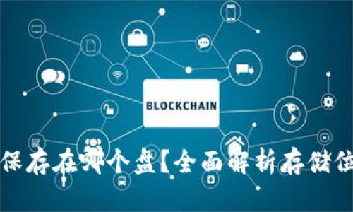 比特币钱包保存在哪个盘？全面解析存储位置与安全性