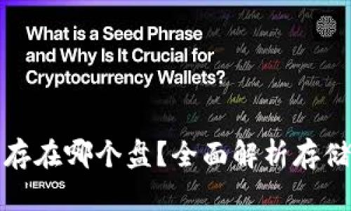 比特币钱包保存在哪个盘？全面解析存储位置与安全性