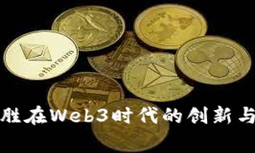 赢时胜在Web3时代的创新与挑战