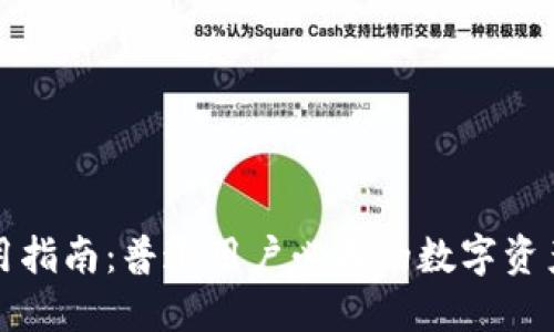 TP钱包使用指南：普通用户必备的数字资产管理工具