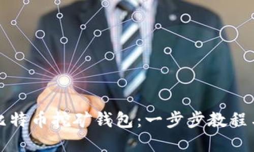 全面解读比特币挖矿钱包：一步步教程与实用指南
