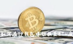 : 如何在TP钱包中切换至