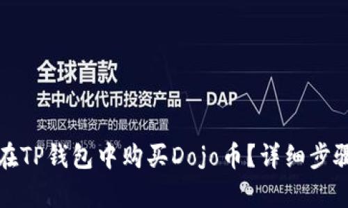 如何在TP钱包中购买Dojo币？详细步骤解析