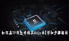 如何在TP钱包中购买Dojo币