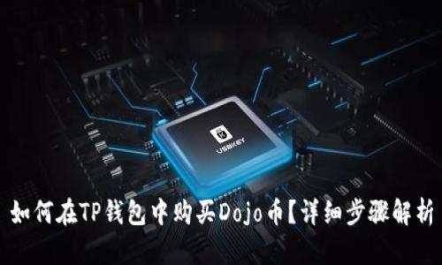 如何在TP钱包中购买Dojo币？详细步骤解析