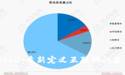Web3：重新定义互联网的未来