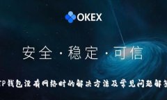 TP钱包没有网络时的解决方