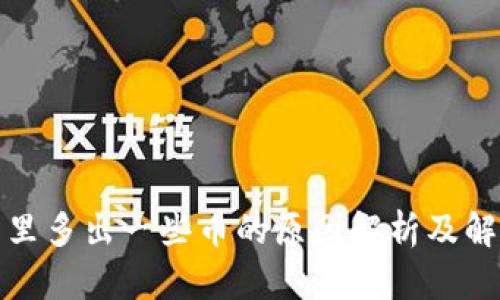 TP钱包里多出一些币的原因解析及解决方案