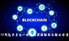 TP钱包里多出一些币的原因