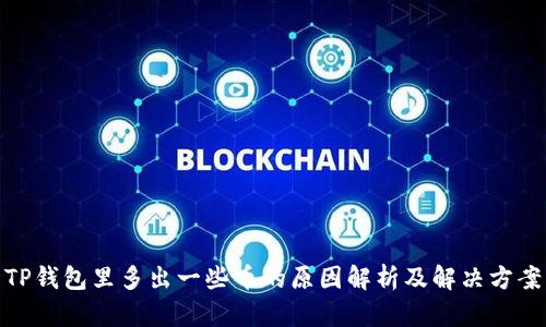 TP钱包里多出一些币的原因解析及解决方案