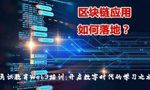 焉识教育Web3培训：开启数字时代的学习之旅