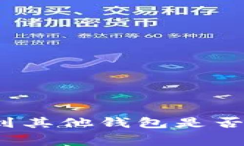 TP钱包转账到其他钱包是否需要手续费？