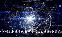 如何创建和使用比特币冷