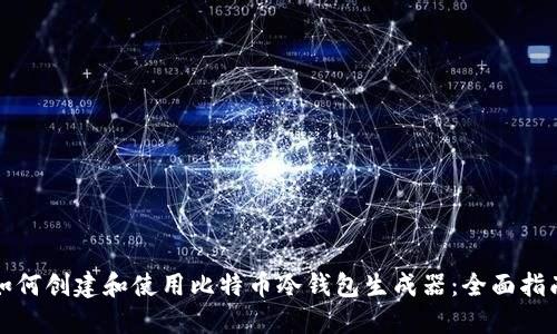 如何创建和使用比特币冷钱包生成器：全面指南