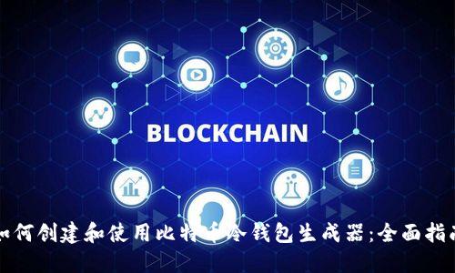 如何创建和使用比特币冷钱包生成器：全面指南