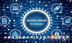 比特币钱包安全吗？防盗