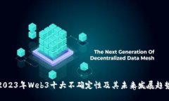 2023年Web3十大不确定性及其