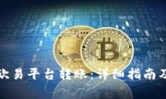 TP钱包如何与欧易平台转账