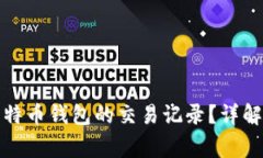 如何删除比特币钱包的交