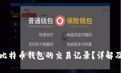 如何删除比特币钱包的交易记录？详解及注意事项