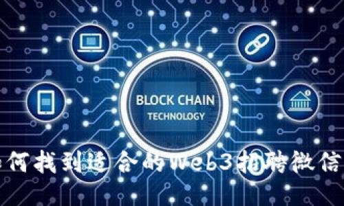 如何找到适合的Web3招聘微信群