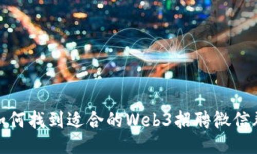 如何找到适合的Web3招聘微信群