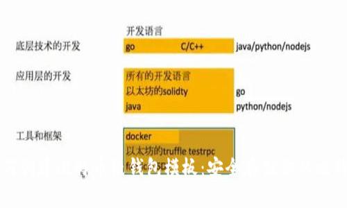 如何创建比特币纸钱包模板：安全存储你的比特币