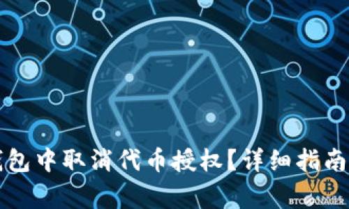 如何在TP钱包中取消代币授权？详细指南及注意事项