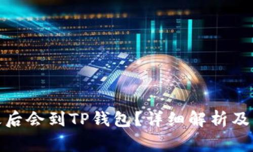 抹茶提币多久后会到TP钱包？详细解析及常见问题解答