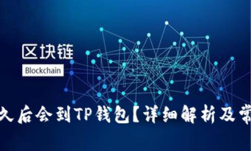 抹茶提币多久后会到TP钱包？详细解析及常见问题解答
