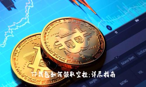 TP钱包如何领取空投：详尽指南