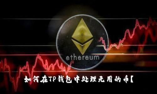 如何在TP钱包中处理无用的币？