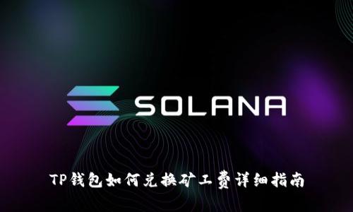 TP钱包如何兑换矿工费详细指南