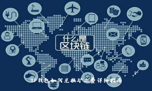 TP钱包如何兑换矿工费详细指南
