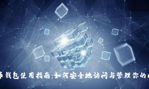 比特币钱包使用指南：如何安全地访问与管理你的比特币