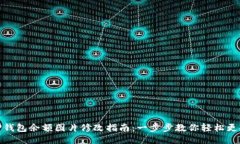 TP钱包余额图片修改指南：