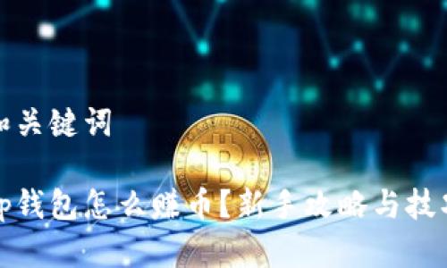 和关键词

tp钱包怎么赚币？新手攻略与技巧