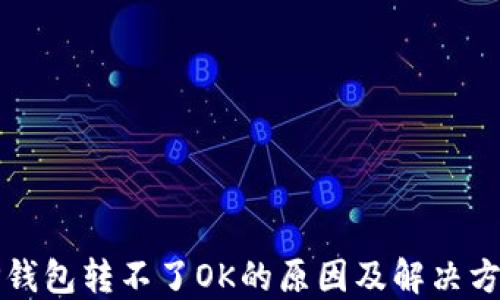 
TP钱包转不了OK的原因及解决方法