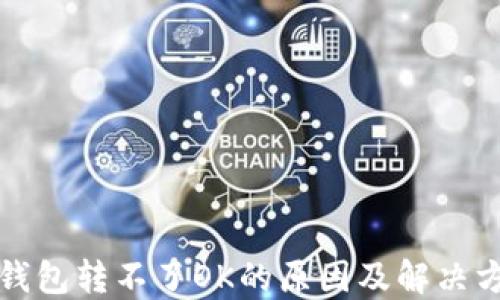 
TP钱包转不了OK的原因及解决方法