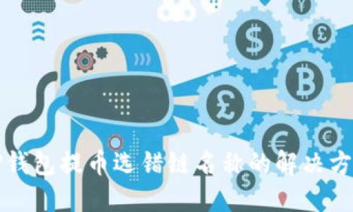 TP钱包提币选错链名称的解决方法