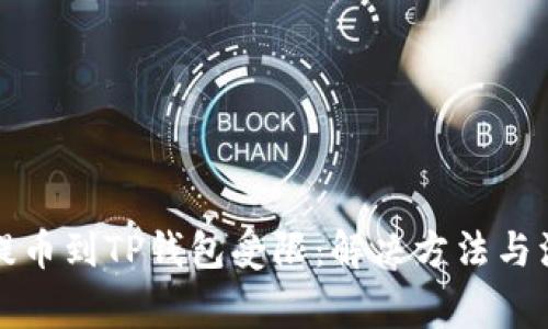 从火币提币到TP钱包受限：解决方法与注意事项